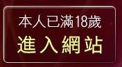 本人已滿18歲，離開素人自拍天生名模